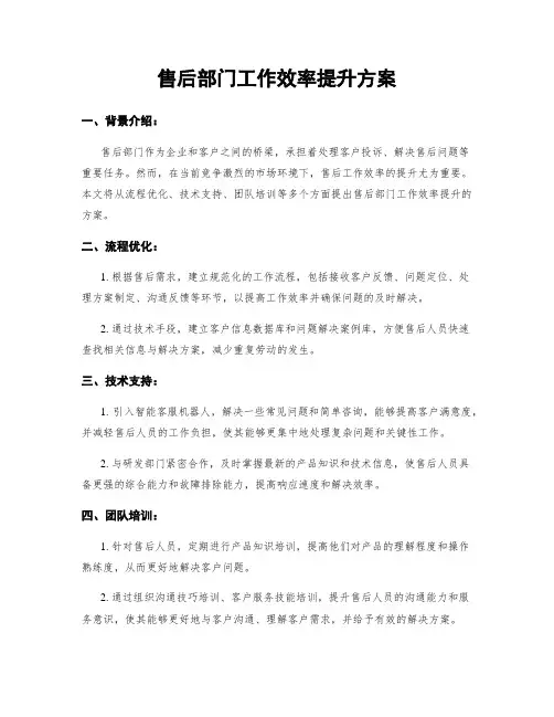 售后部门工作效率提升方案