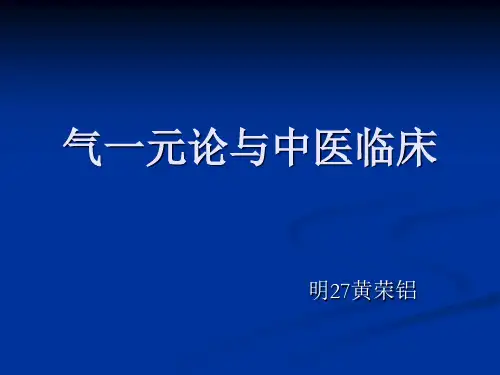 气一元论与中医临床