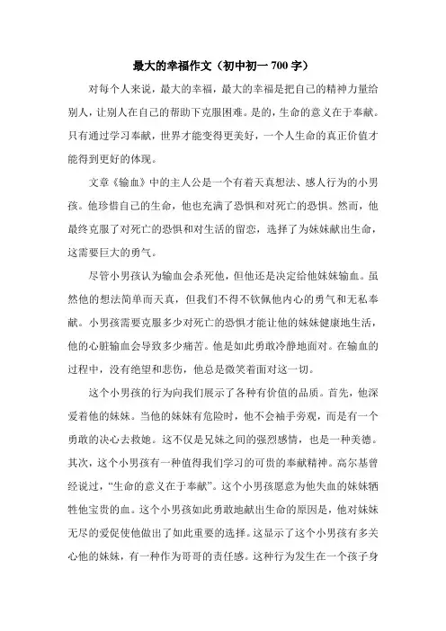 最大的幸福作文(初中初一700字).doc