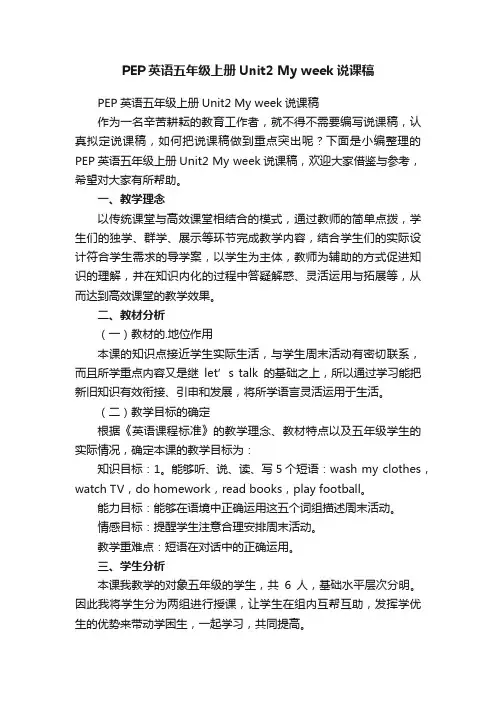 PEP英语五年级上册Unit2Myweek说课稿