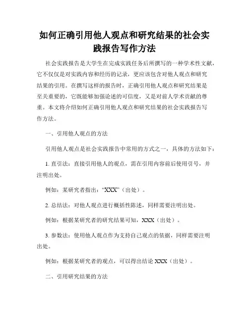 如何正确引用他人观点和研究结果的社会实践报告写作方法