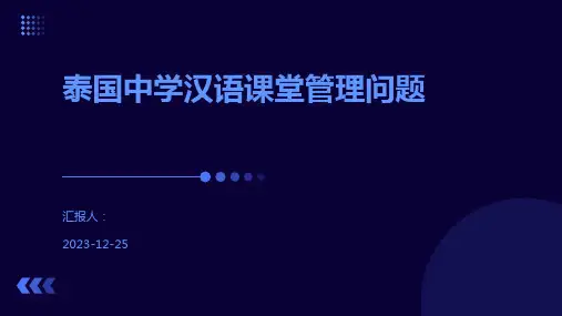 泰国中学汉语课堂管理问题