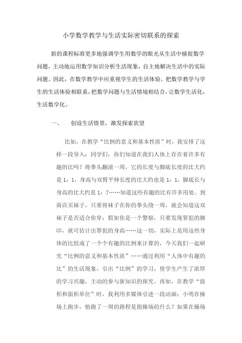 五年级 小学数学教学与生活实际密切联系的探索 郭杏丽 常村镇实验学校