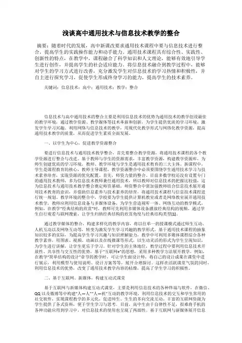 浅谈高中通用技术与信息技术教学的整合