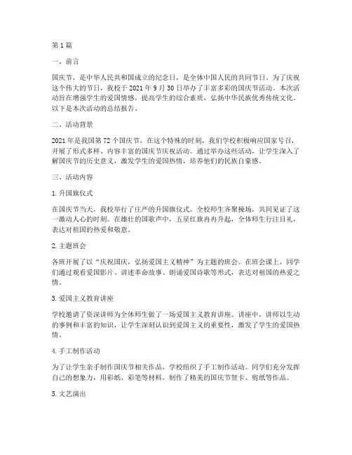 小学国庆节活动总结报告(3篇)