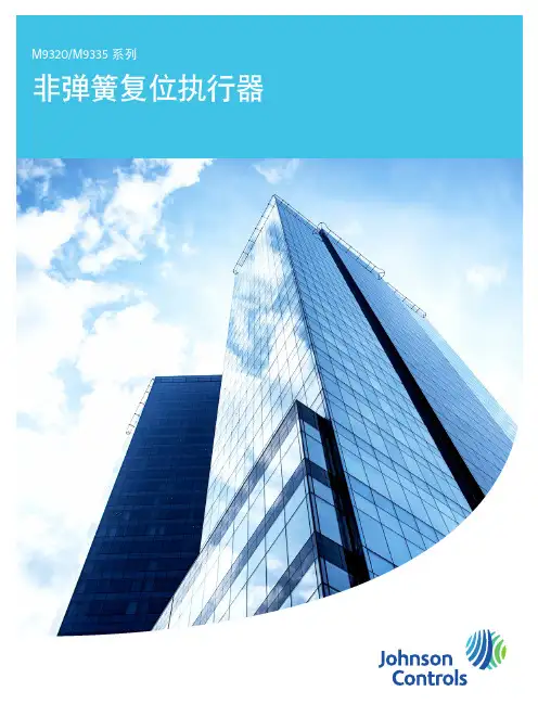 非弹簧复位执行器-JohnsonControls