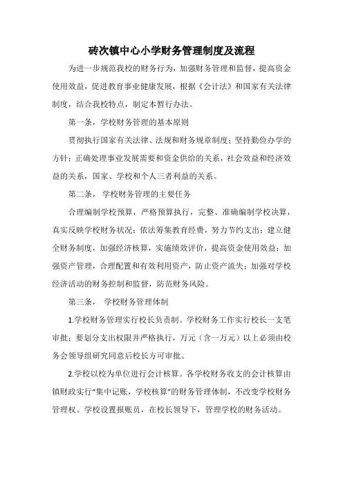 砖次镇中心小学财务管理制度及流程【附流程图】