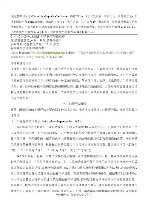 视觉模拟评分法