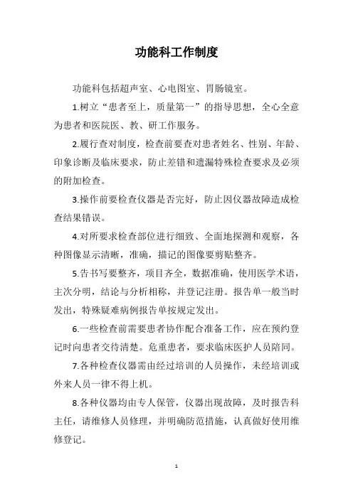 功能科工作制度