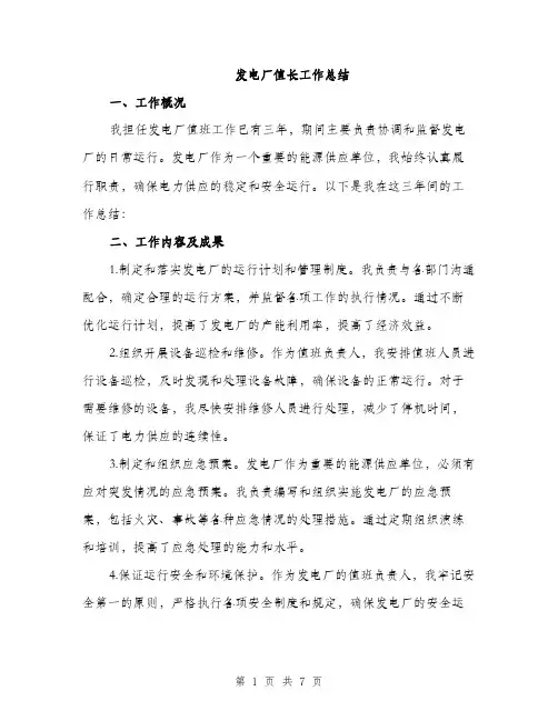 发电厂值长工作总结（2篇）