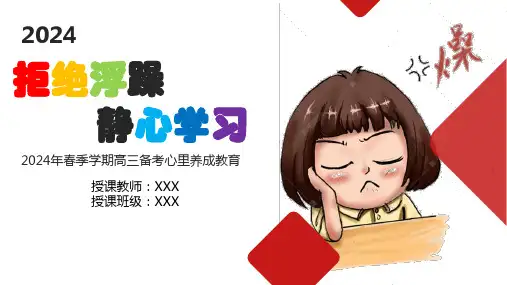 2024届高三拒绝浮躁静心学习主题班会
