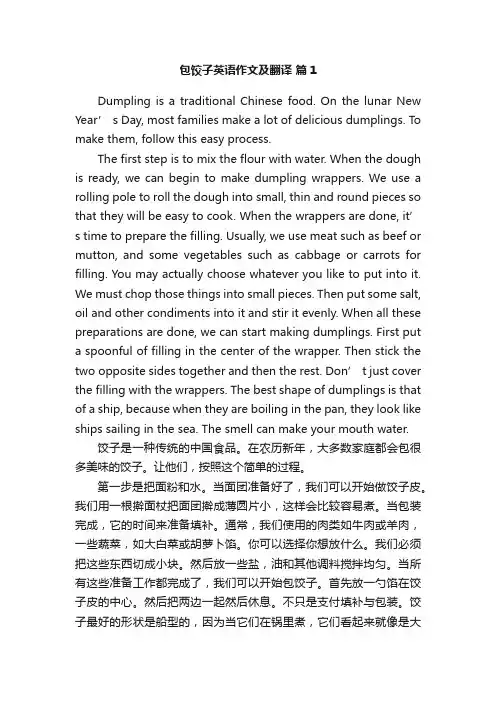 包饺子英语作文及翻译