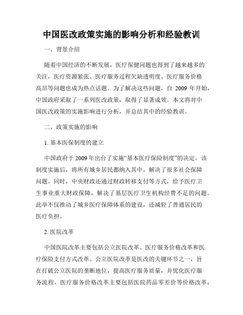 中国医改政策实施的影响分析和经验教训