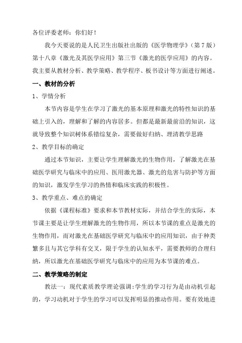 激光的医学应用说课稿