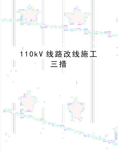 最新110kV线路改线施工三措