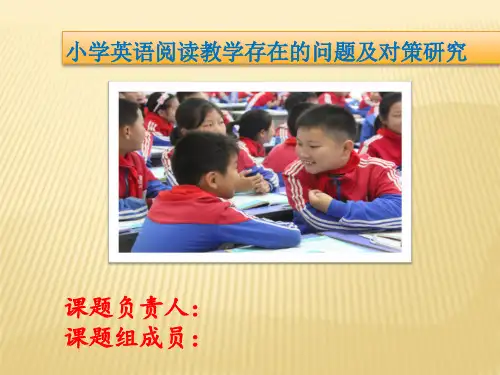 《小学英语阅读教学的问题及对策研究》课题结题汇报课件