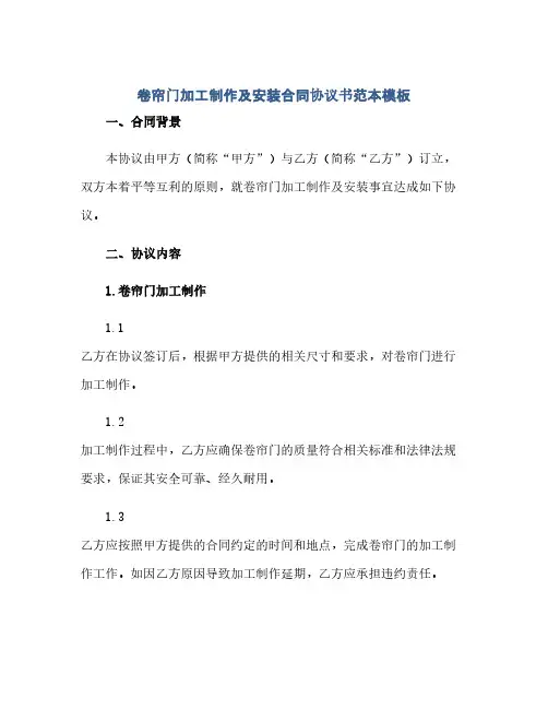 通用范文(正式版)卷帘门加工制作及安装合同协议书范本模板