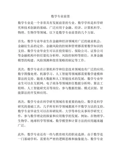 数学专业前景