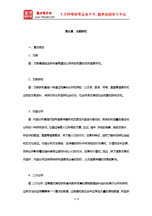 社会研究方法考研题库-经典教材课后习题(文献研究)【圣才出品】