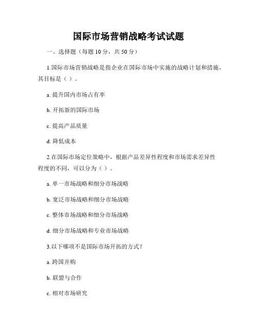 国际市场营销战略考试试题