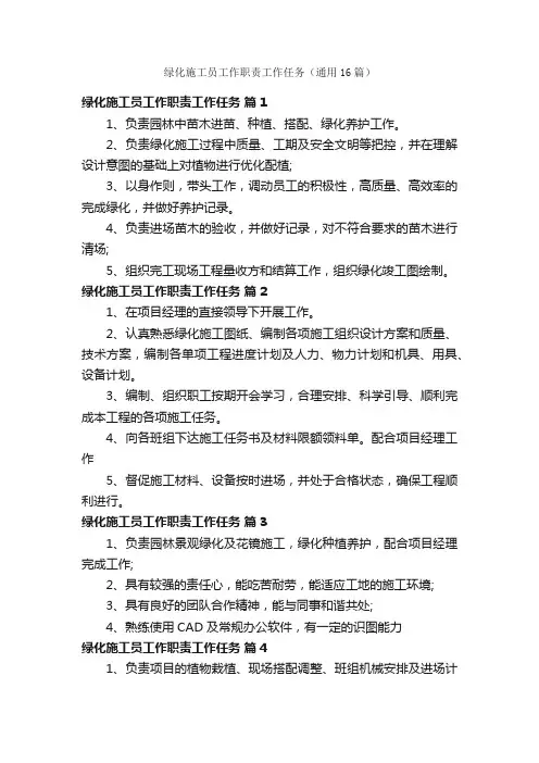 绿化施工员工作职责工作任务（通用16篇）