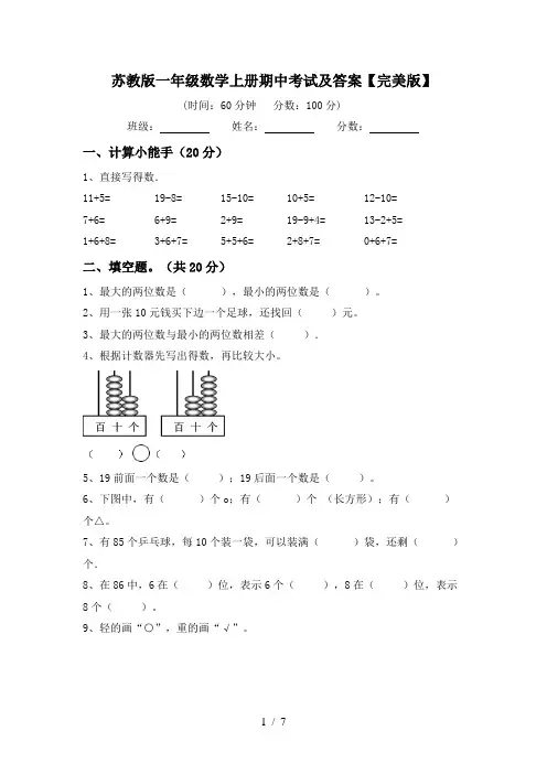 苏教版一年级数学上册期中考试及答案【完美版】