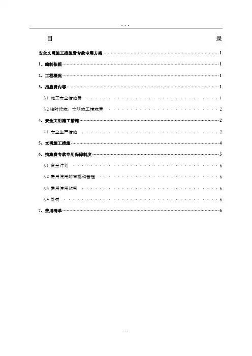 安全文明施工措施费专款专用方案
