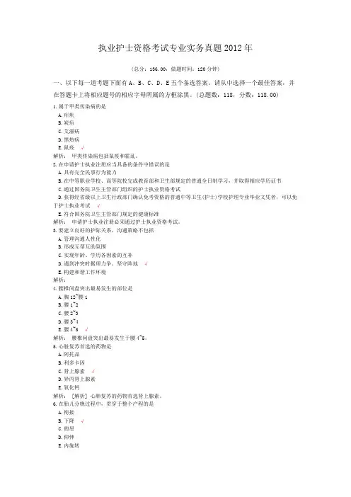 执业护士资格考试专业实务真题2012年