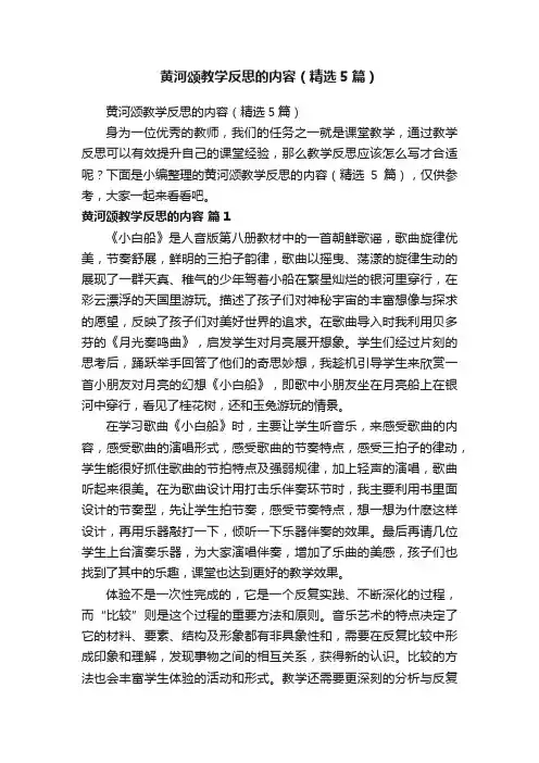 黄河颂教学反思的内容（精选5篇）