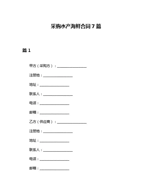 采购水产海鲜合同7篇