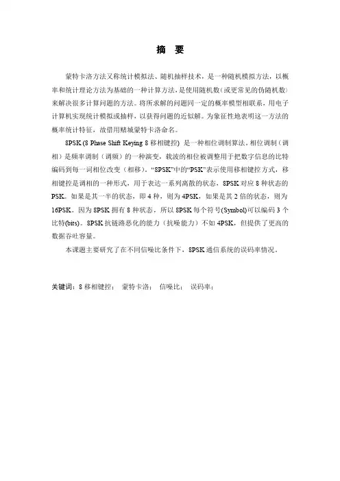 蒙特卡诺方法计算8psk