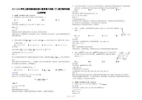 2017-2018学年上海市浦东新区第三教育署八年级(下)期中数学试卷(五四学制-解析版