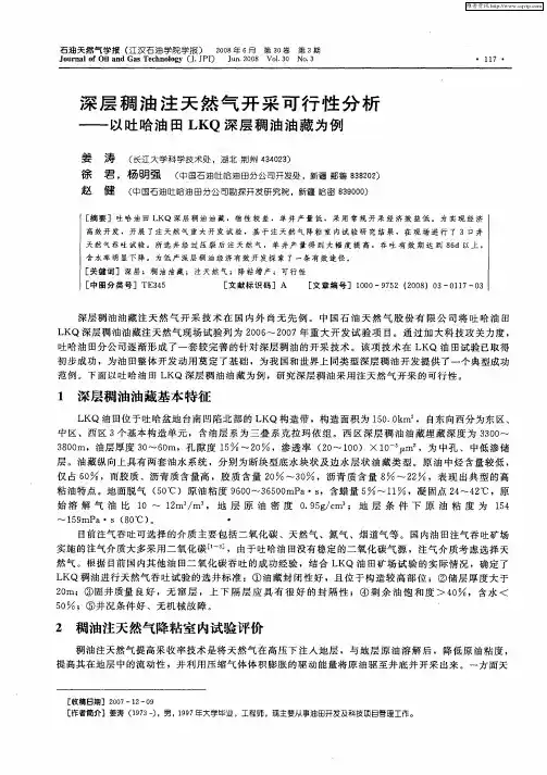 深层稠油注天然气开采可行性分析——以吐哈油田LKQ深层稠油油藏为例