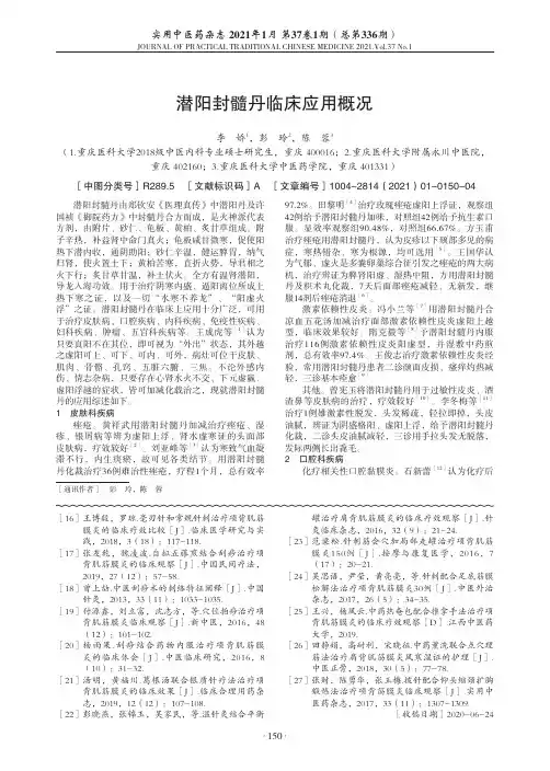 潜阳封髓丹临床应用概况