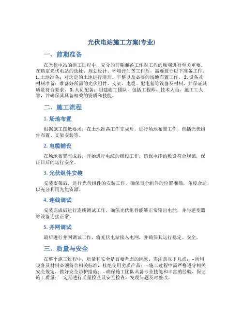 光伏电站施工方案(专业)