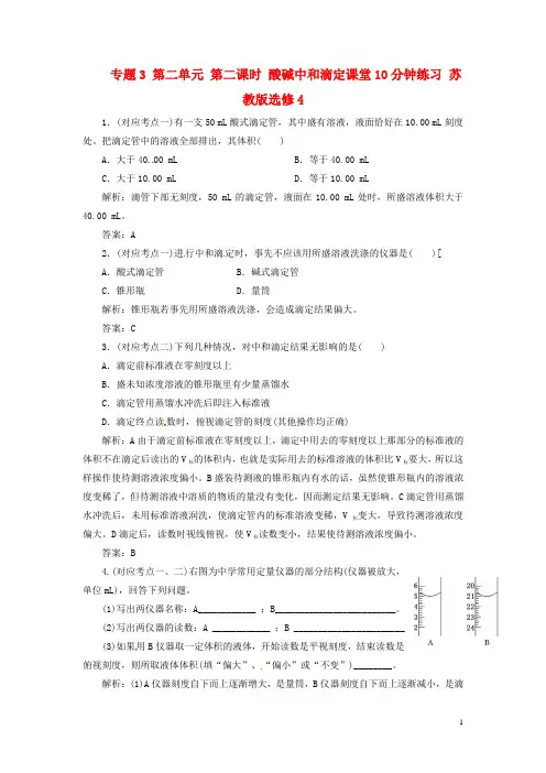 高中化学 专题3 第二单元 第二课时 酸碱中和滴定课堂10分钟练习 苏教版选修4