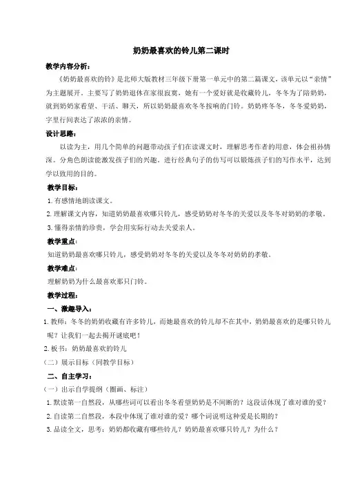 新北师大版三年级语文下册《 亲情  ②奶奶最喜欢的铃儿》优质课教案_25
