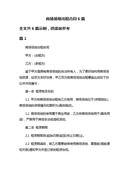 商场场地出租合同6篇
