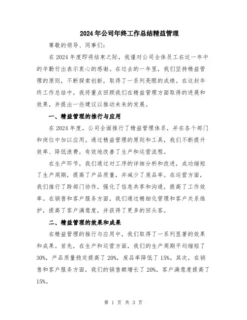 2024年公司年终工作总结精益管理