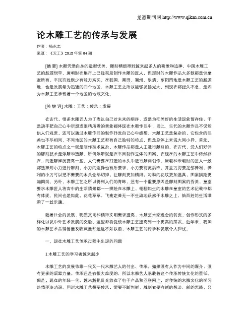论木雕工艺的传承与发展