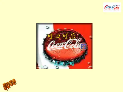 可口可乐的品牌策略