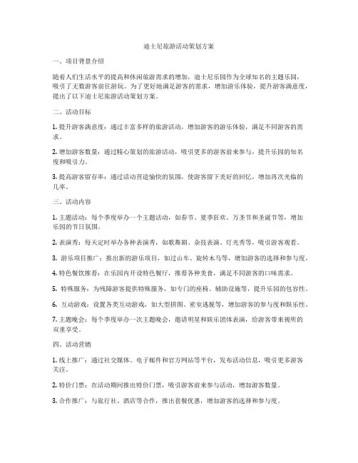 迪士尼旅游活动策划方案
