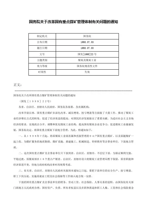 国务院关于改革国有重点煤矿管理体制有关问题的通知-国发[1998]22号