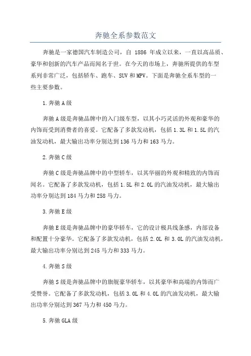 奔驰全系参数范文