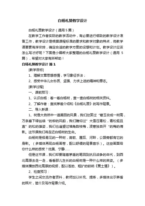 白杨礼赞教学设计（通用5篇）