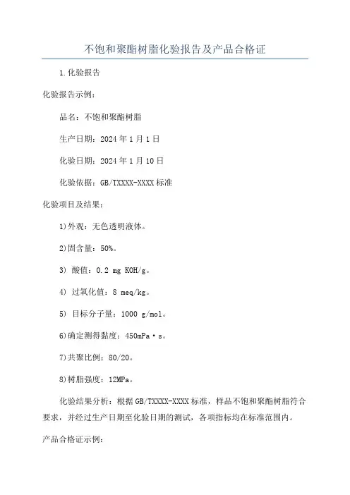 不饱和聚酯树脂化验报告及产品合格证