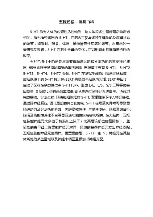 五羟色胺—搜狗百科