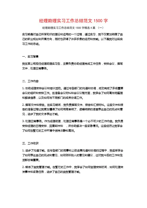 经理助理实习工作总结范文1500字4篇