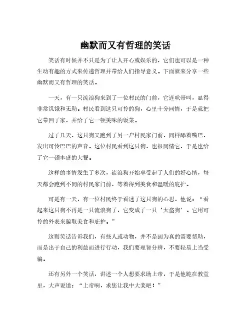 幽默而又有哲理的笑话