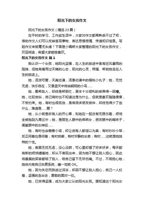 阳光下的女孩作文（精选23篇）